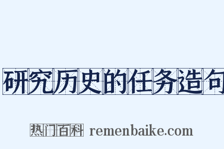 研究历史的任务造句是什么意思的图片